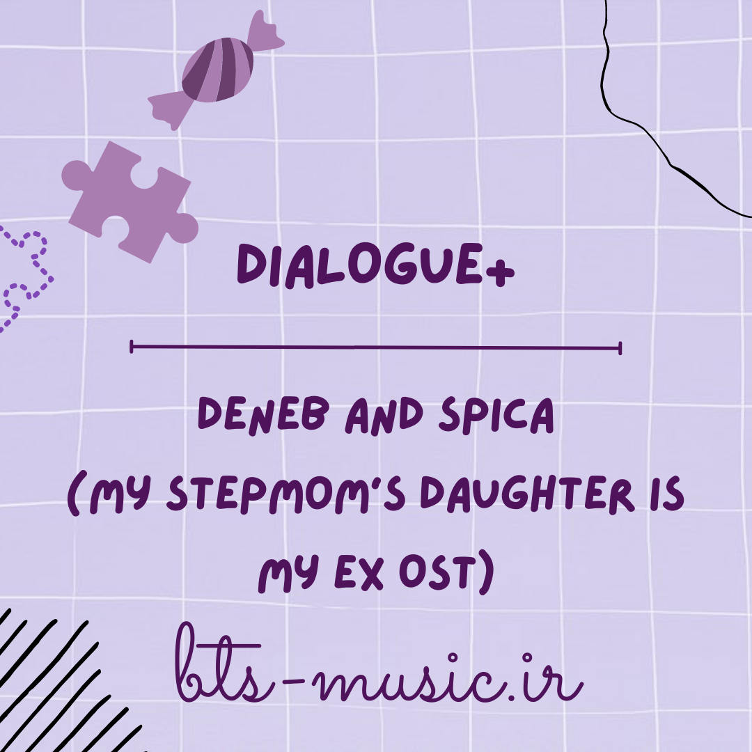 دانلود آهنگ Deneb and Spica (My Stepmoms Daughter Is My Ex OST) DIALOGUE+
